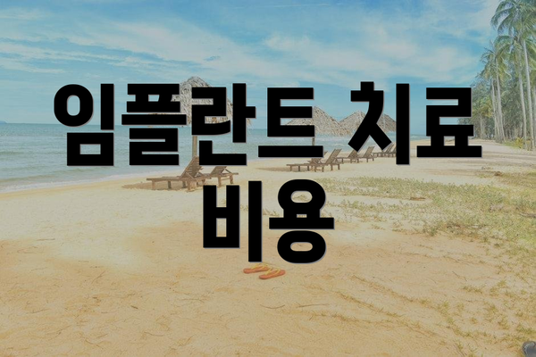 임플란트 치료 비용