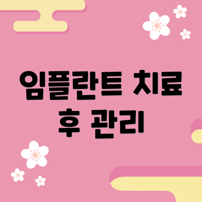 임플란트 치료 후 관리