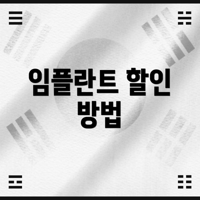 임플란트 할인 방법