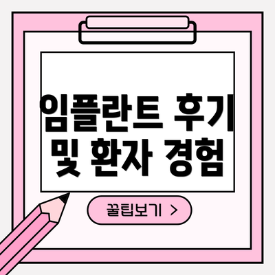 임플란트 후기 및 환자 경험