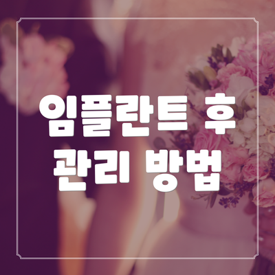 임플란트 후 관리 방법