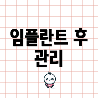 임플란트 후 관리