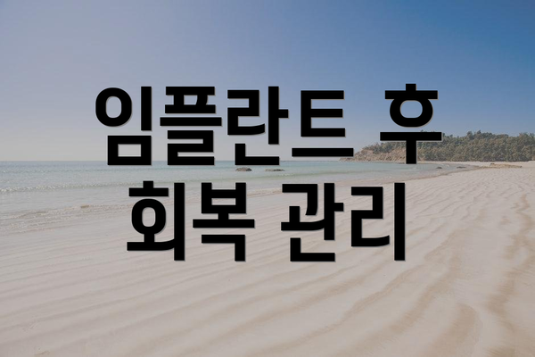 임플란트 후 회복 관리