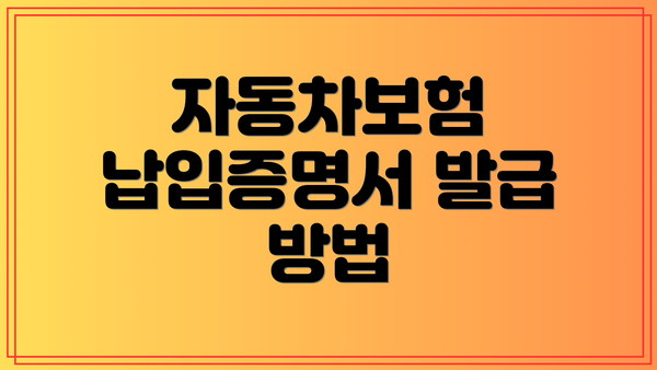 자동차보험 납입증명서 발급 방법