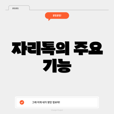 자리톡의 주요 기능