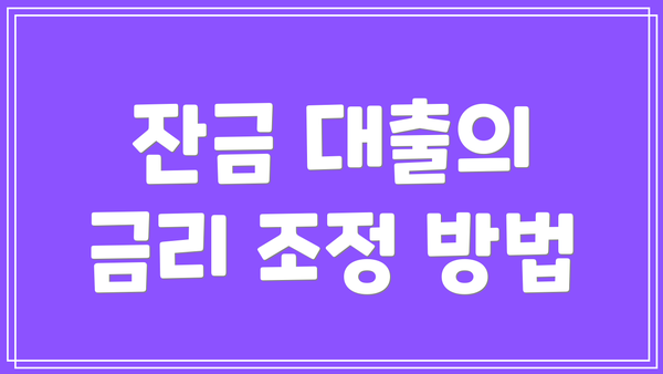 잔금 대출의 금리 조정 방법