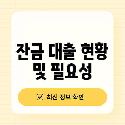 잔금 대출 현황 및 필요성