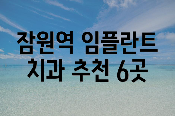 잠원역 임플란트 치과 추천 6곳