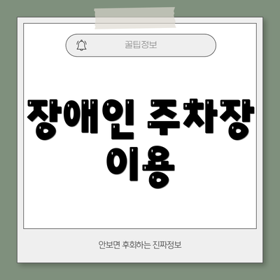 장애인 주차장 이용