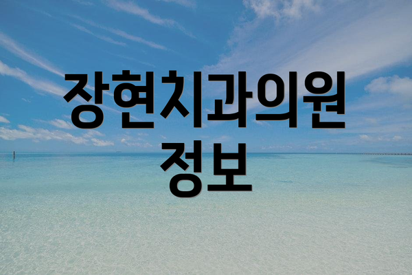 장현치과의원 정보