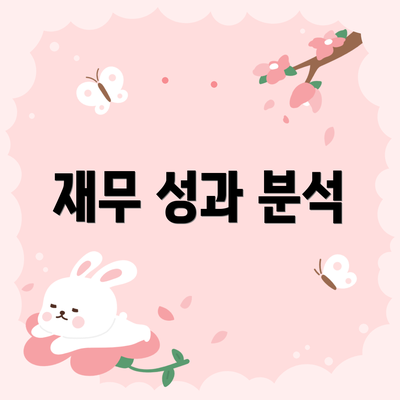 재무 성과 분석