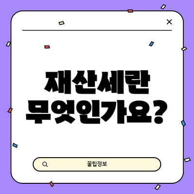 재산세란 무엇인가요?