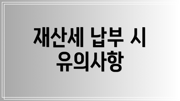 재산세 납부 시 유의사항