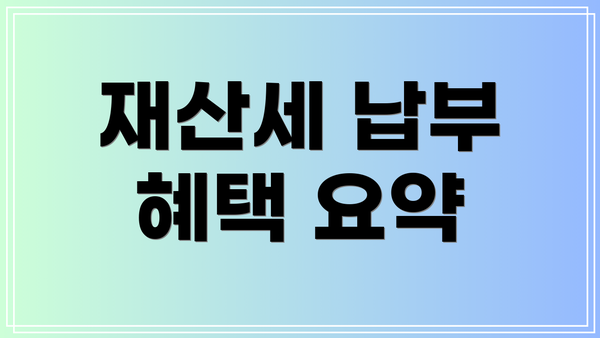 재산세 납부 혜택 요약