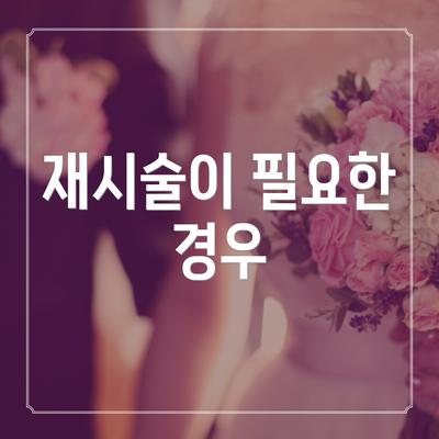 재시술이 필요한 경우