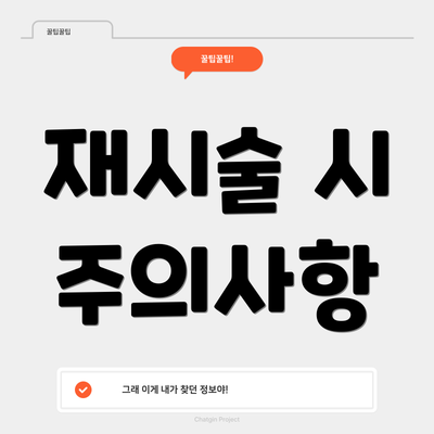 재시술 시 주의사항