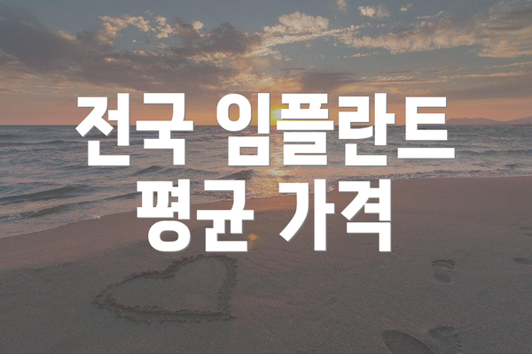 전국 임플란트 평균 가격