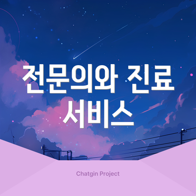 전문의와 진료 서비스