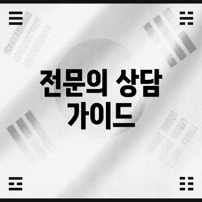 전문의 상담 가이드