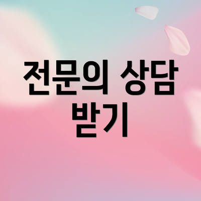 전문의 상담 받기