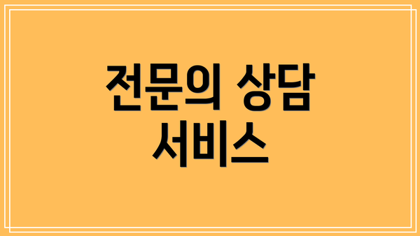 전문의 상담 서비스