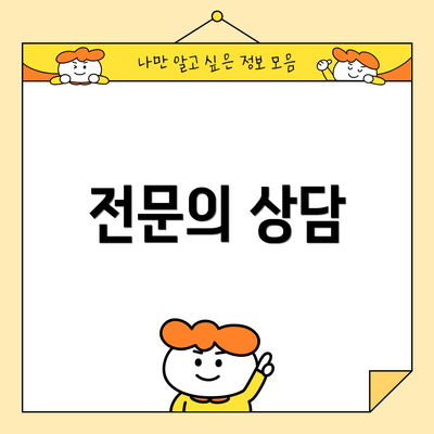 전문의 상담