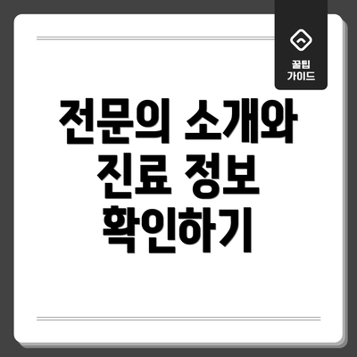 전문의 소개와 진료 정보 확인하기