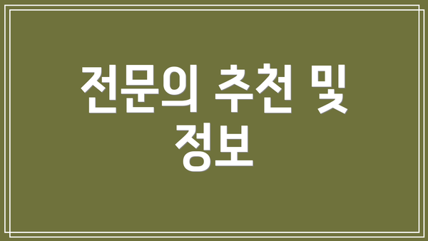 전문의 추천 및 정보