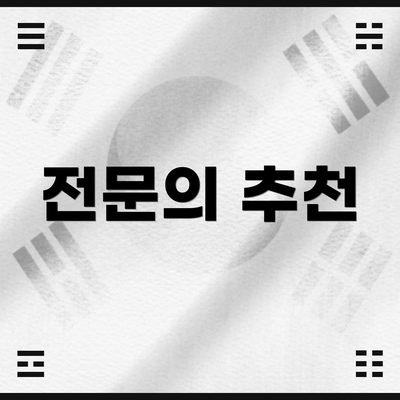 전문의 추천