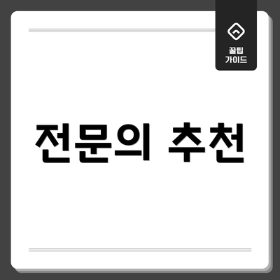 전문의 추천
