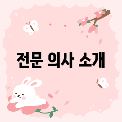 전문 의사 소개