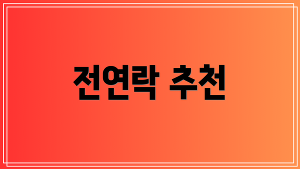 전연락 추천