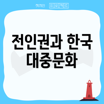 전인권과 한국 대중문화