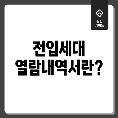 전입세대 열람내역서란?
