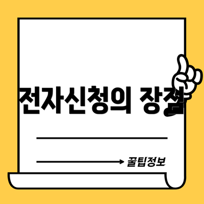 전자신청의 장점