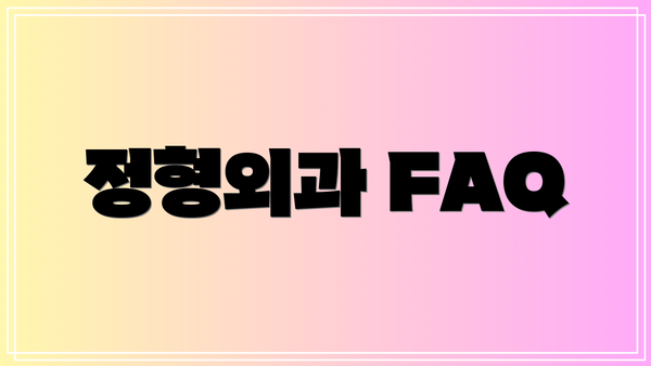 정형외과 FAQ