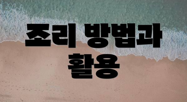 조리 방법과 활용
