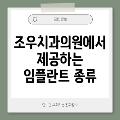 조우치과의원에서 제공하는 임플란트 종류