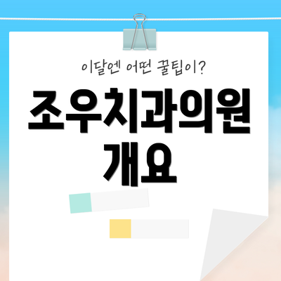 조우치과의원 개요