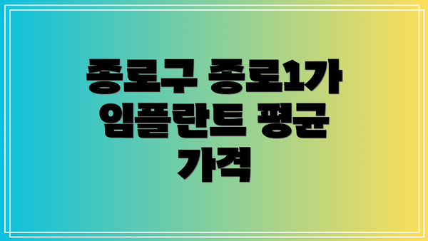 종로구 종로1가 임플란트 평균 가격