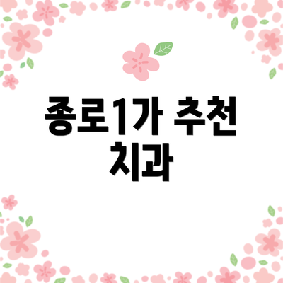 종로1가 추천 치과