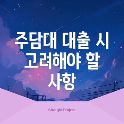 주담대 대출 시 고려해야 할 사항