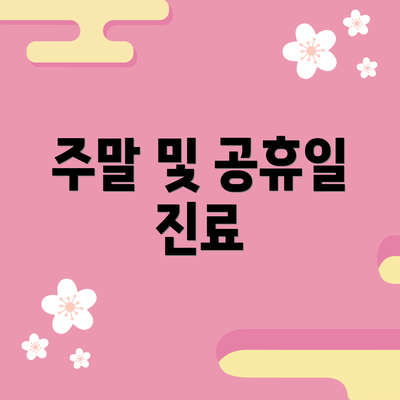 주말 및 공휴일 진료