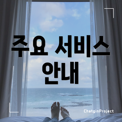 주요 서비스 안내