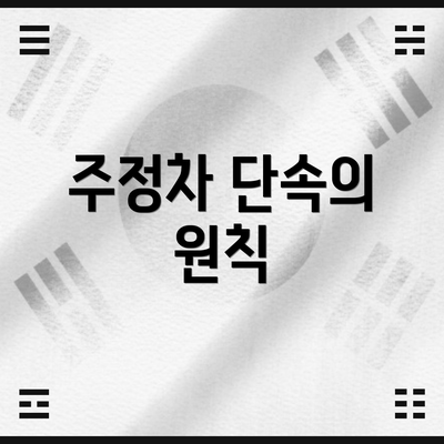 주정차 단속의 원칙
