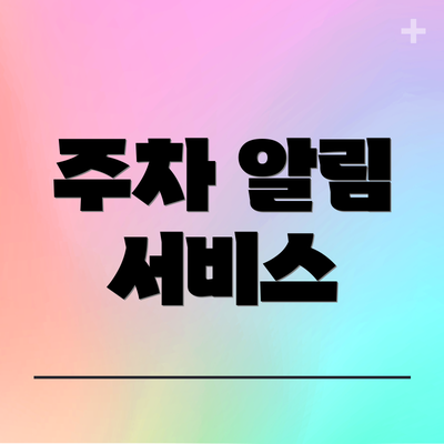 주차 알림 서비스