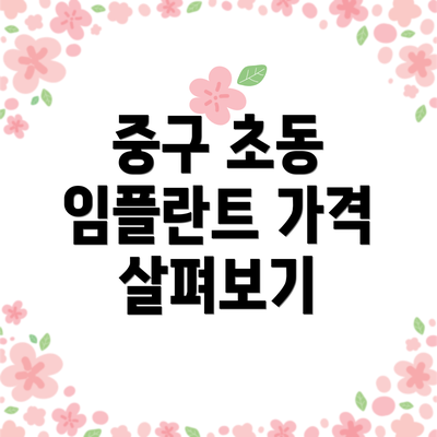중구 초동 임플란트 가격 살펴보기