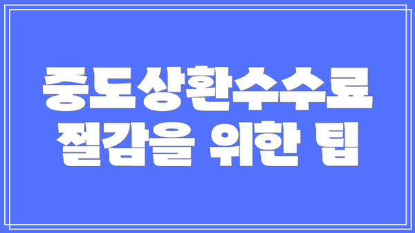 중도상환수수료 절감을 위한 팁