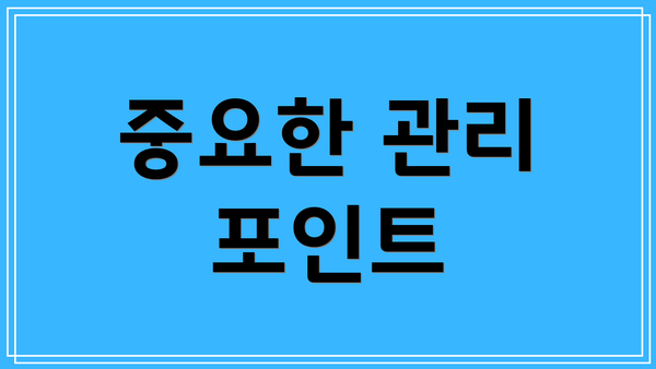 중요한 관리 포인트