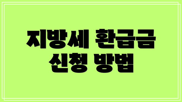 지방세 환급금 신청 방법